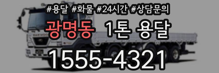 광명동 1톤 용달