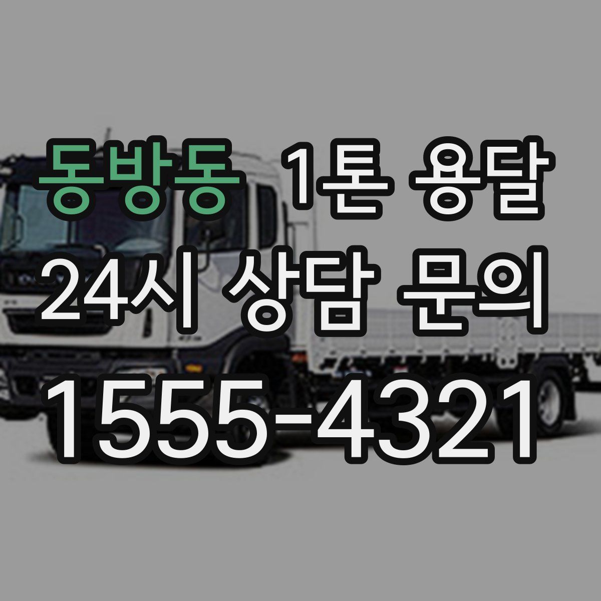 동방동 1톤 용달