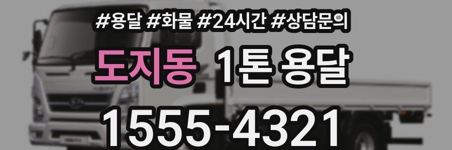 도지동 1톤 용달