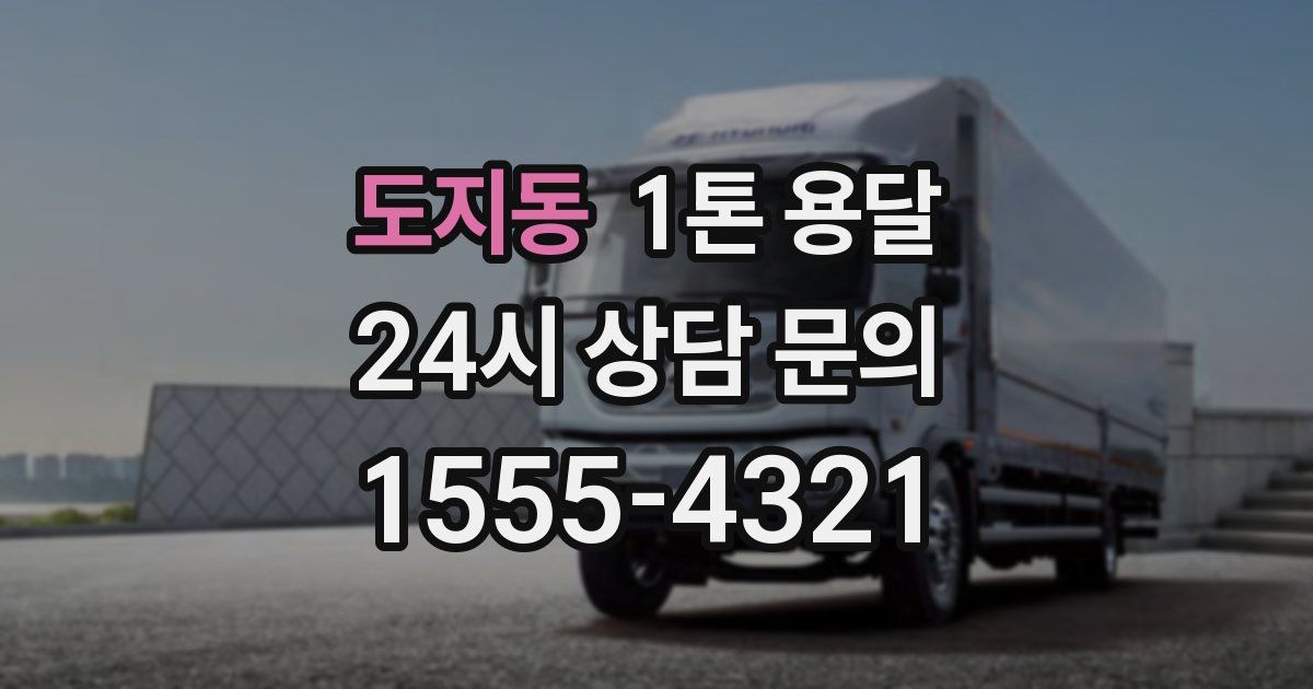 도지동 1톤 용달