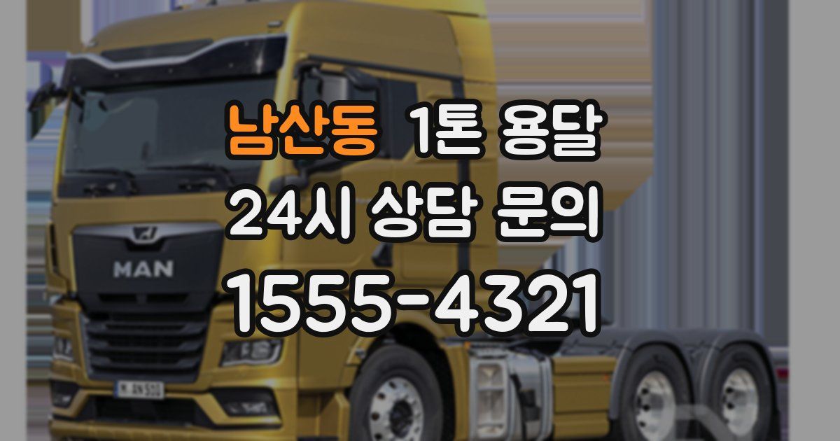 남산동 1톤 용달