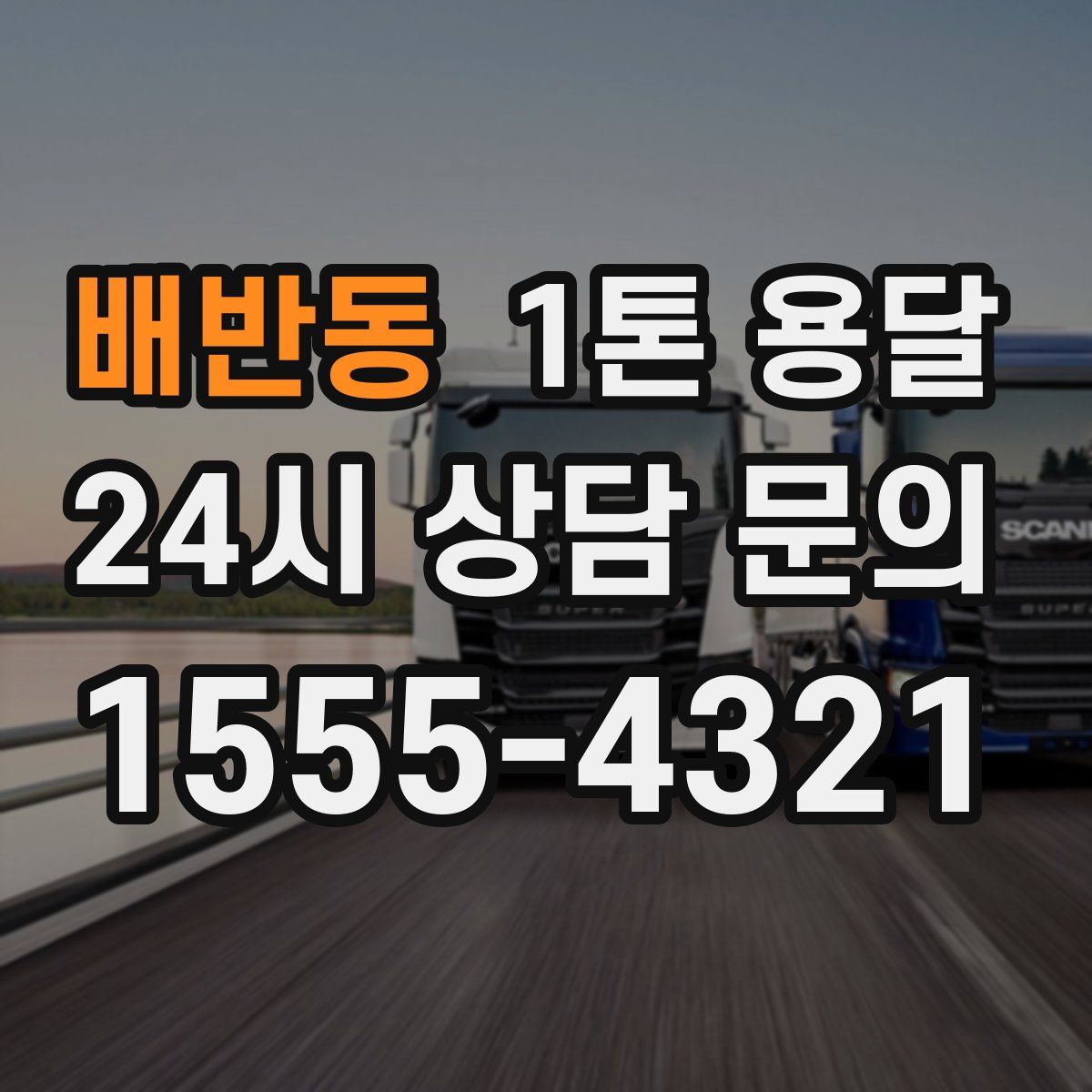 배반동 1톤 용달