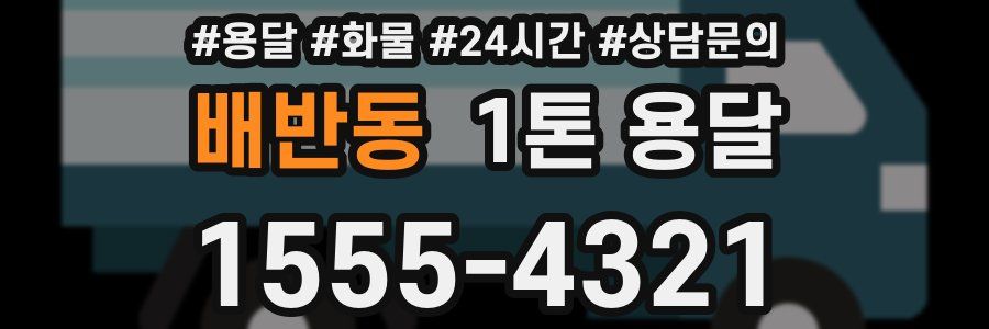 배반동 1톤 용달