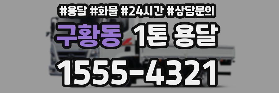 구황동 1톤 용달