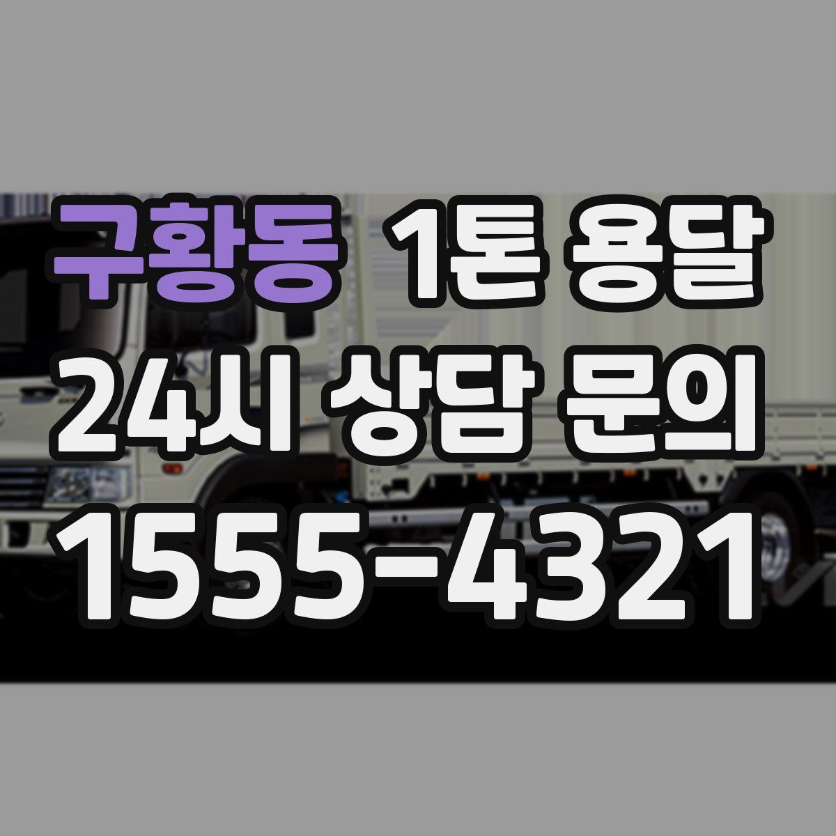 구황동 1톤 용달