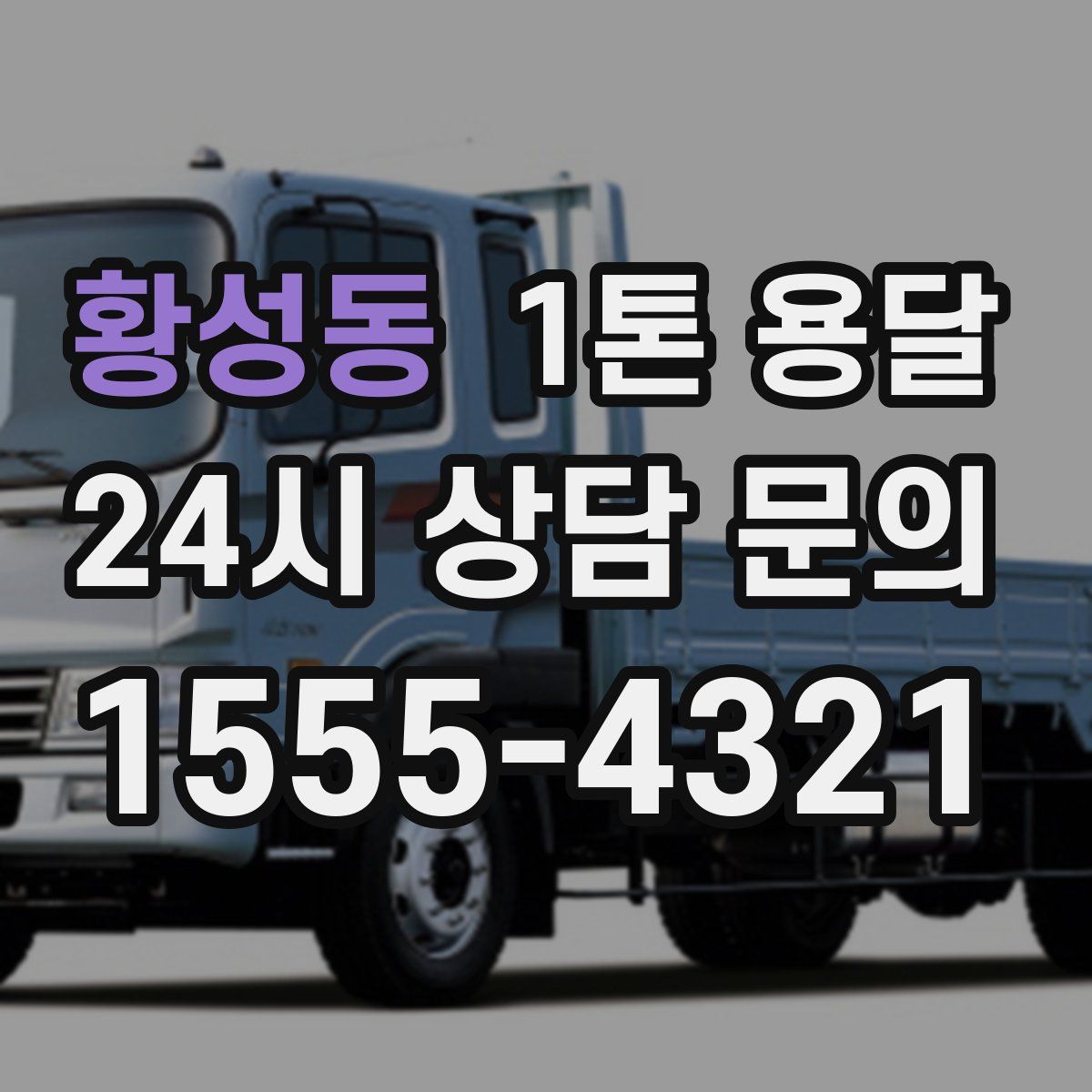 황성동 1톤 용달