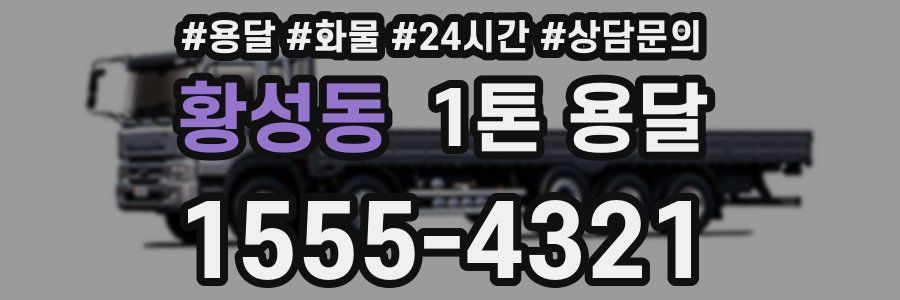 황성동 1톤 용달