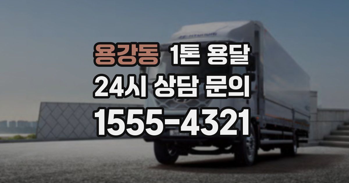 용강동 1톤 용달
