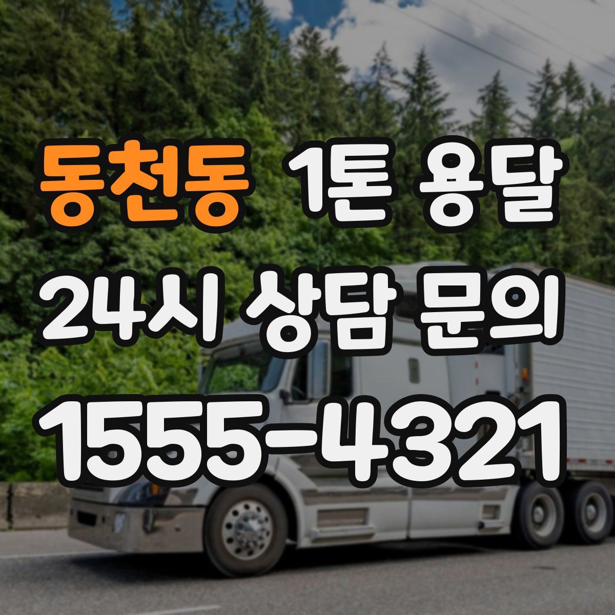 동천동 1톤 용달