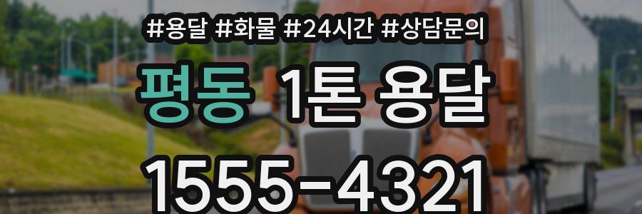 평동 1톤 용달