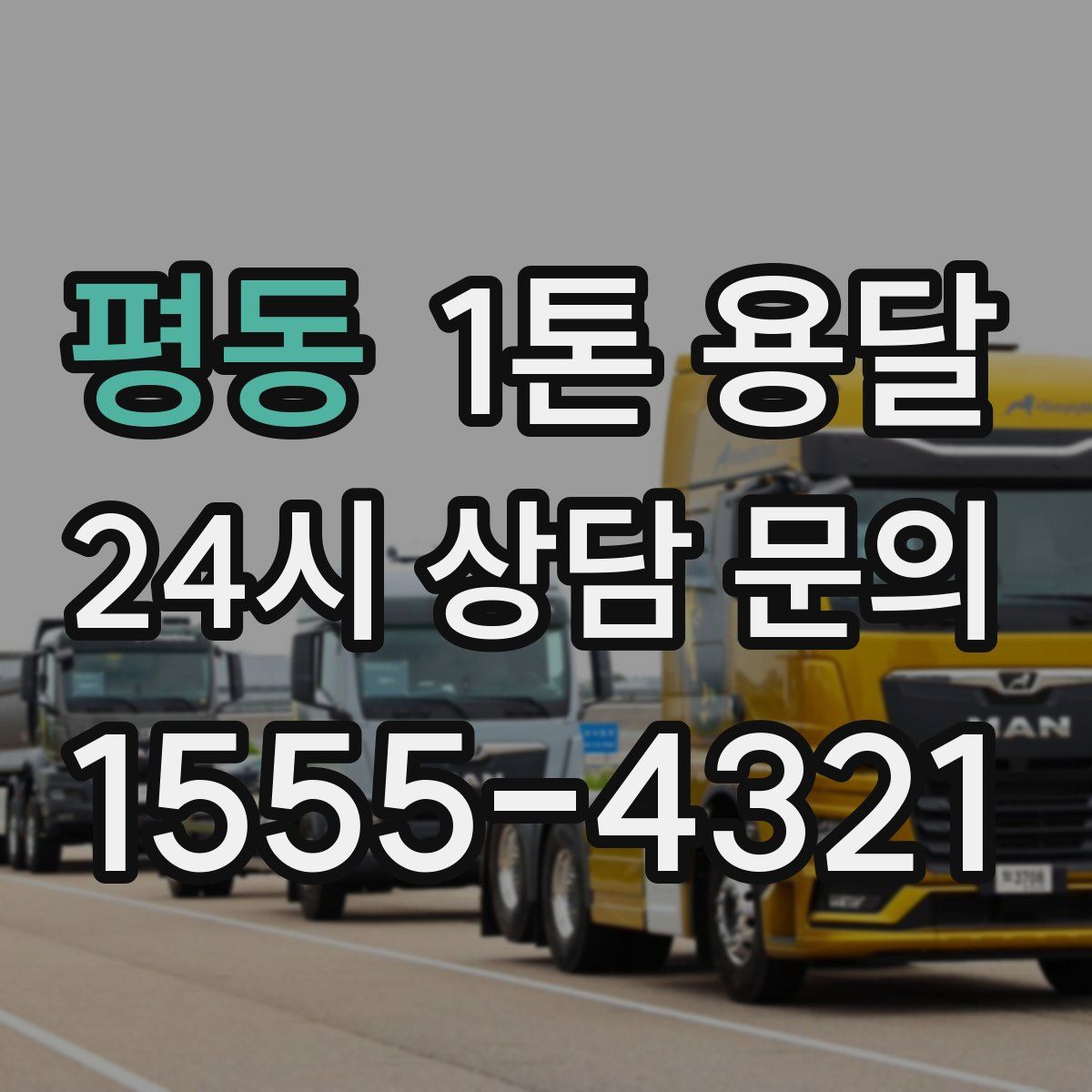 평동 1톤 용달
