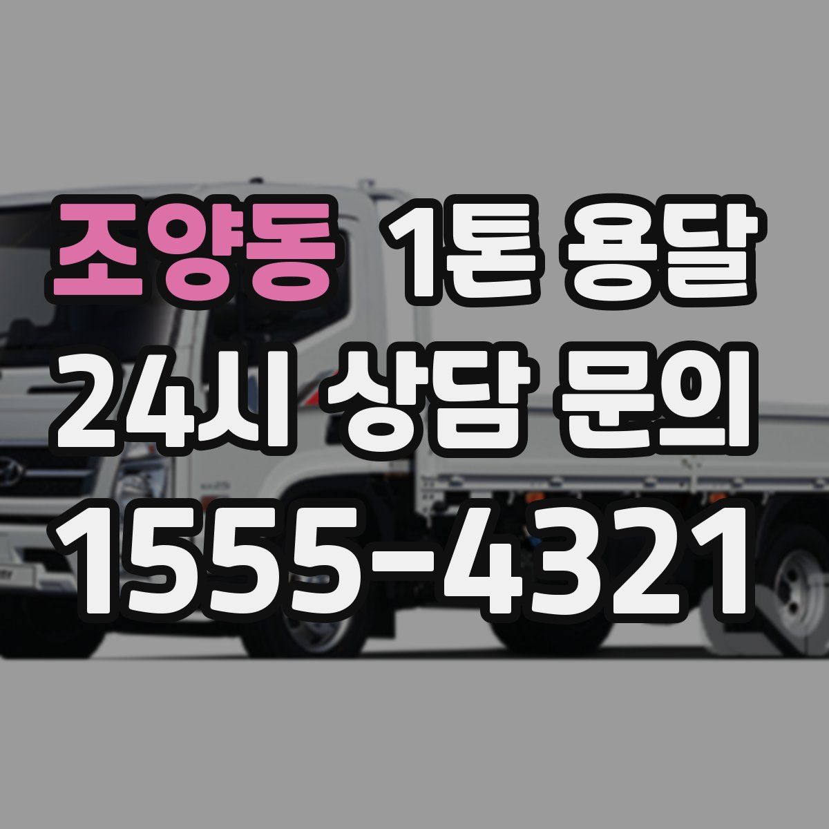 조양동 1톤 용달