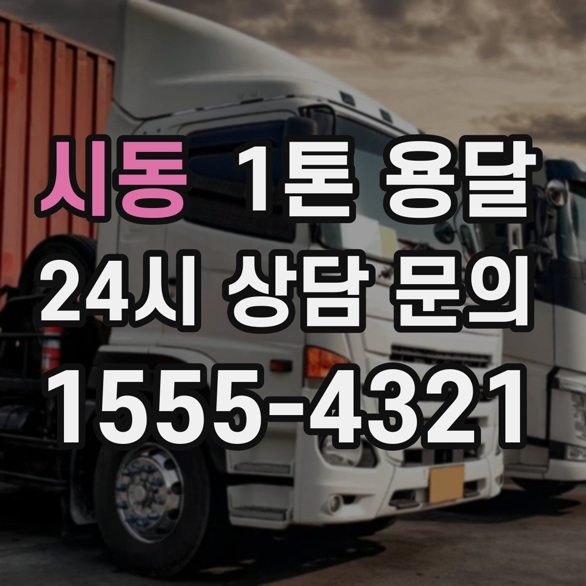 시동 1톤 용달