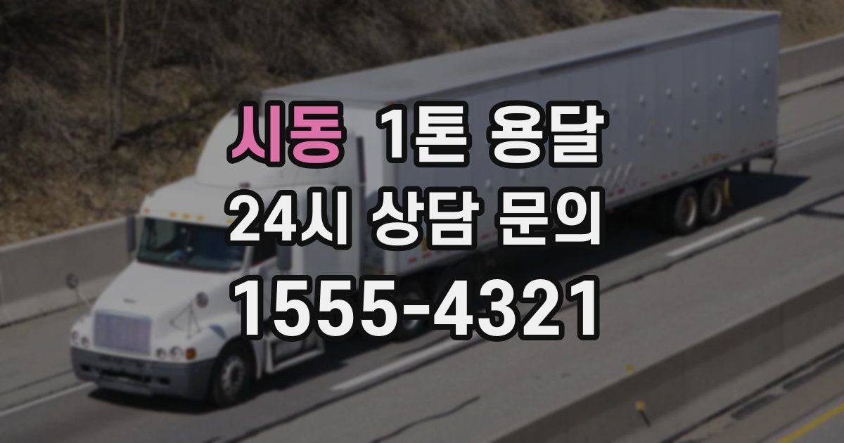 시동 1톤 용달