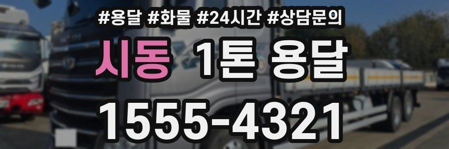 시동 1톤 용달