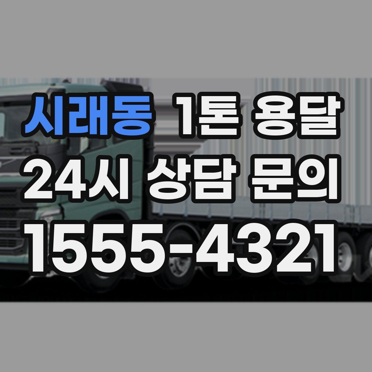 시래동 1톤 용달