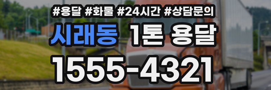 시래동 1톤 용달