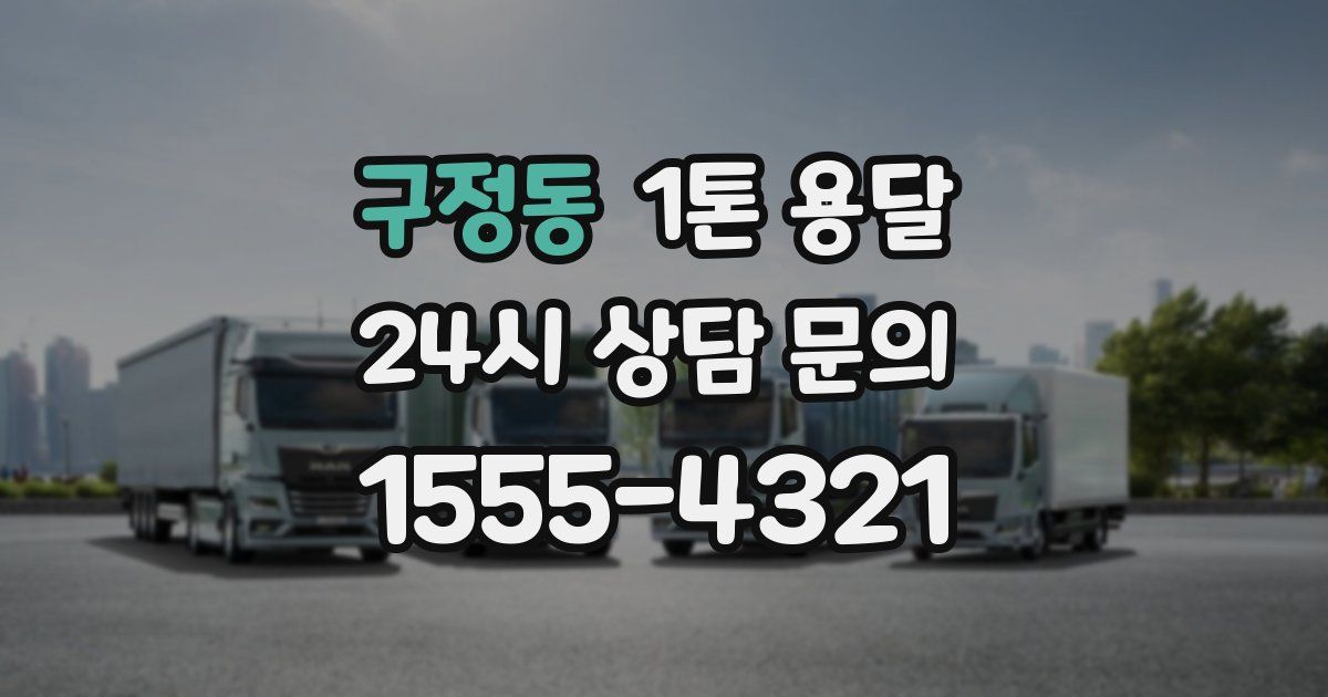 구정동 1톤 용달