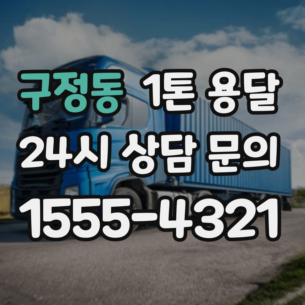 구정동 1톤 용달