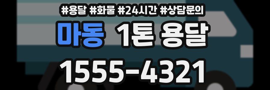 마동 1톤 용달
