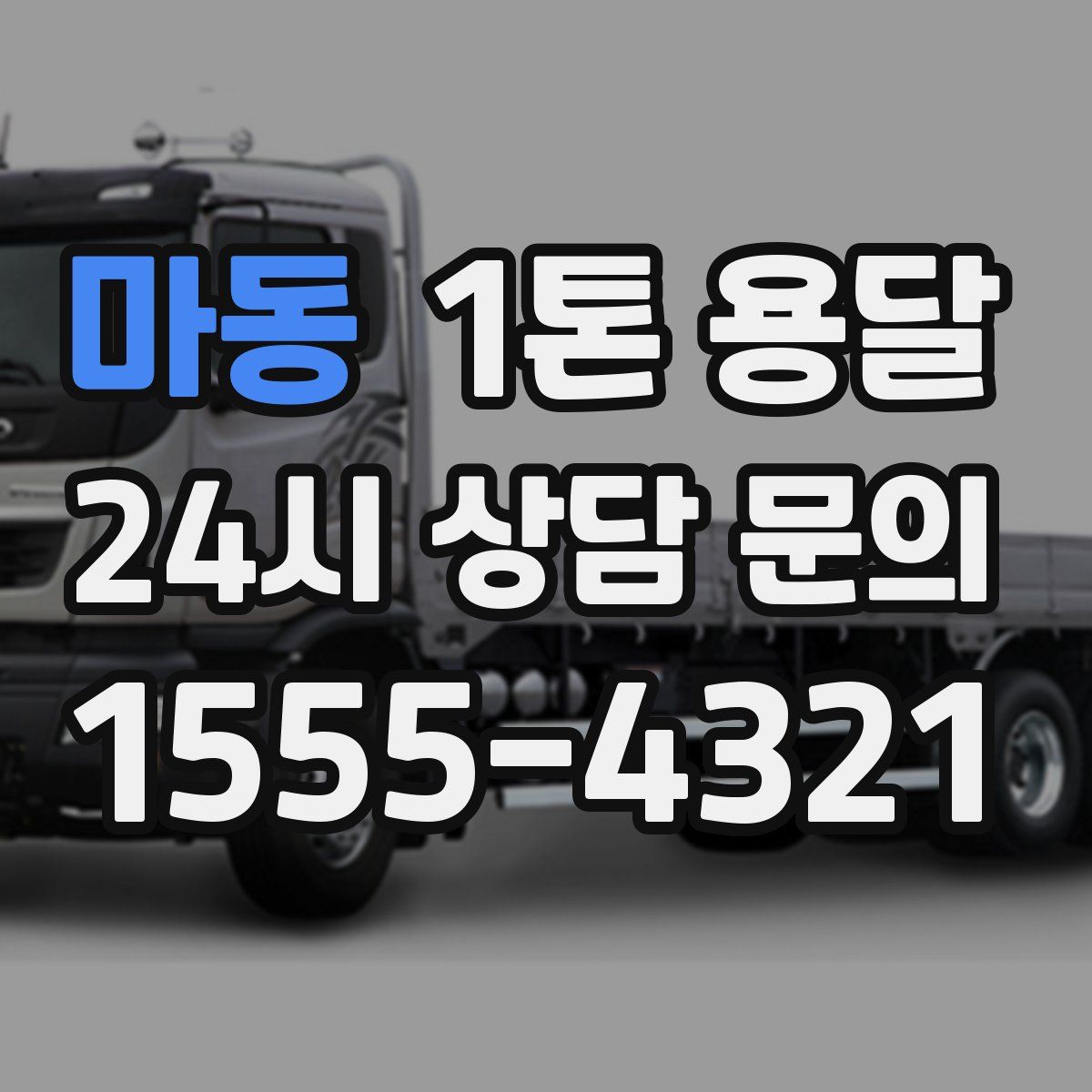 마동 1톤 용달