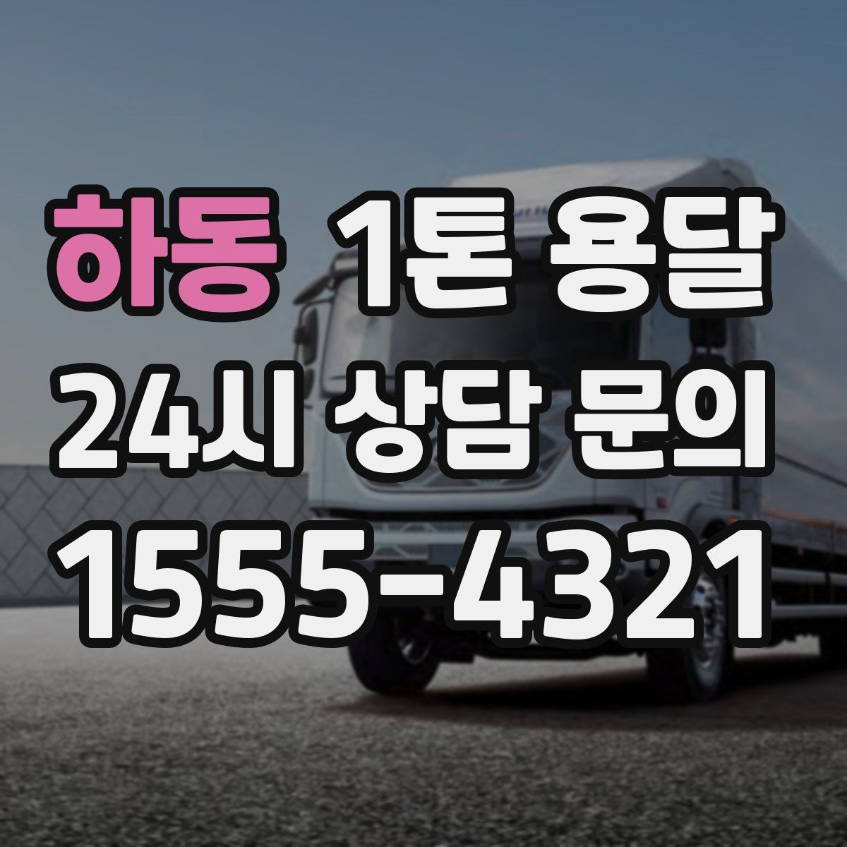 하동 1톤 용달