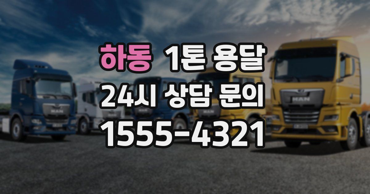 하동 1톤 용달
