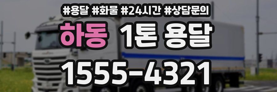 하동 1톤 용달