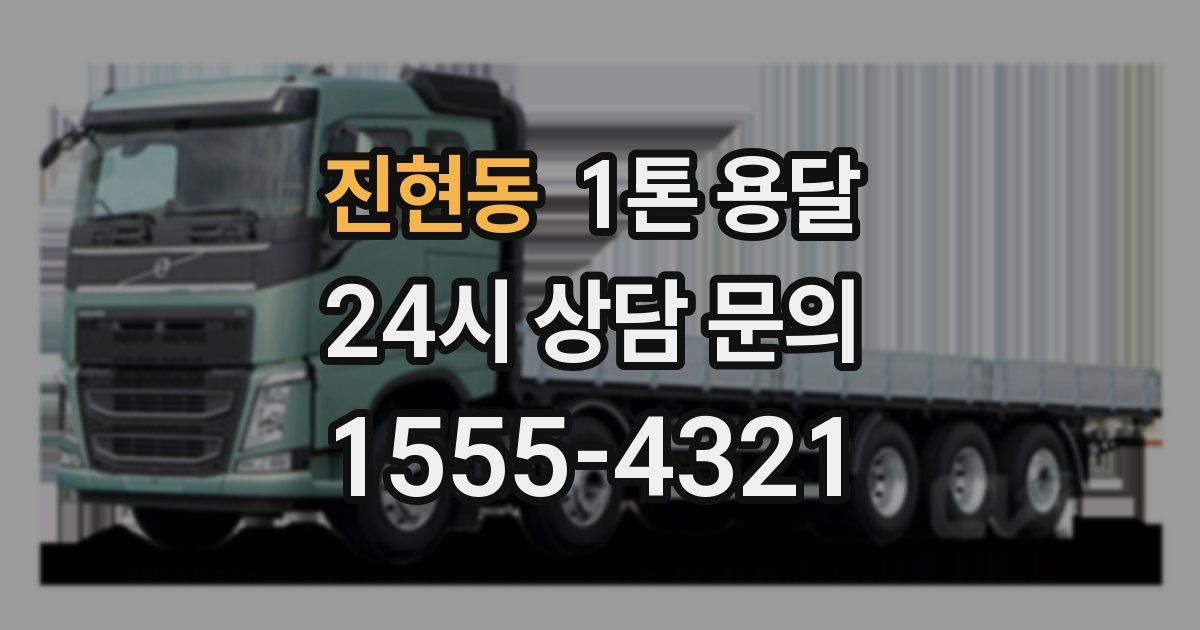진현동 1톤 용달