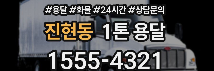 진현동 1톤 용달