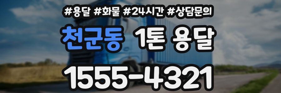 천군동 1톤 용달