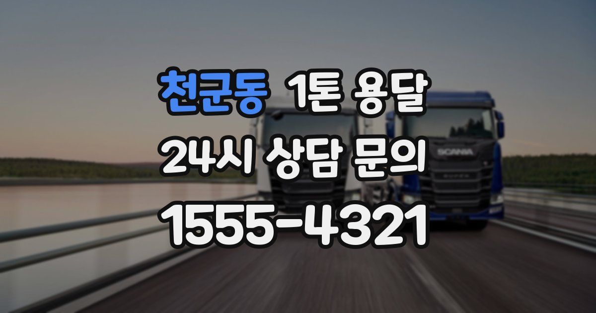 천군동 1톤 용달