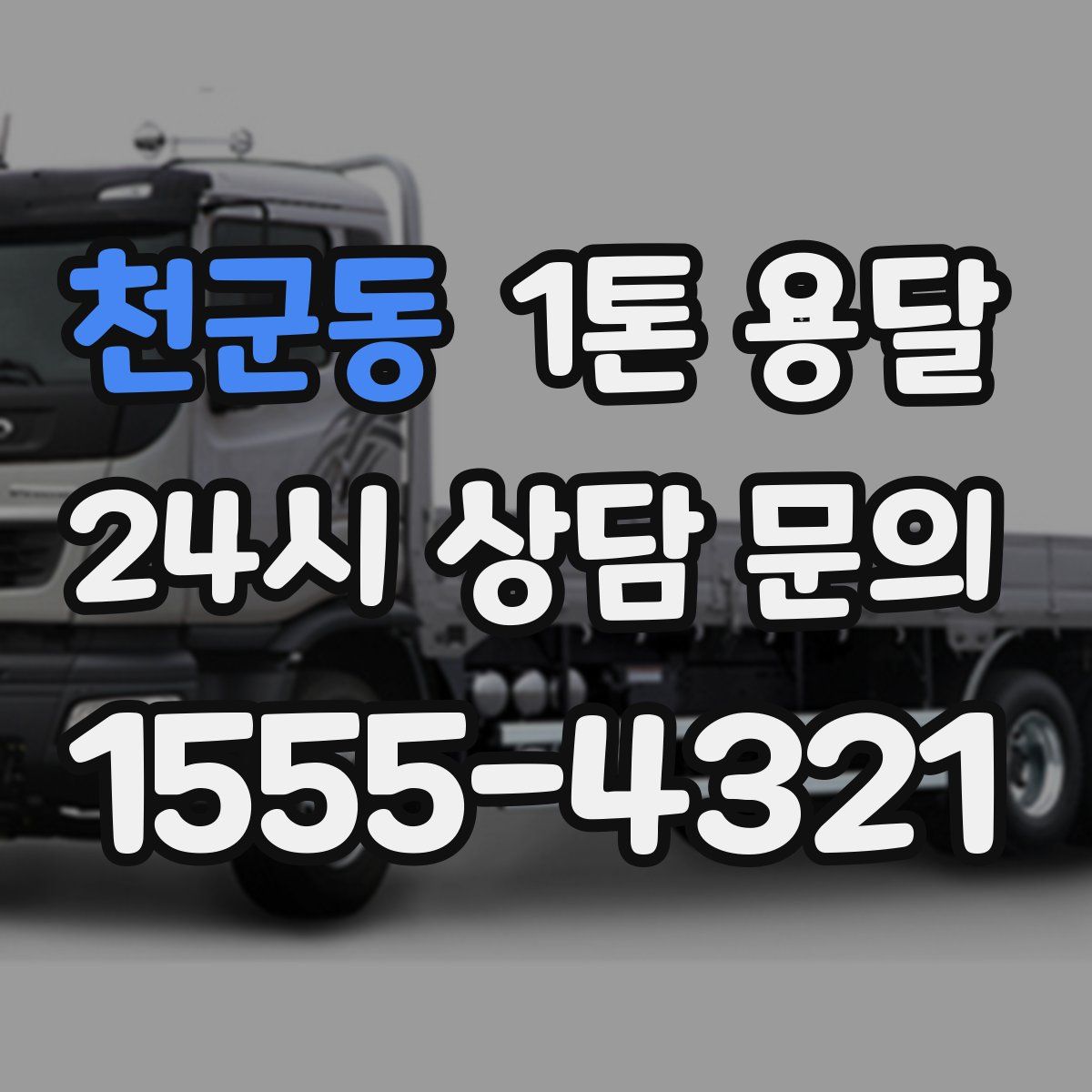 천군동 1톤 용달