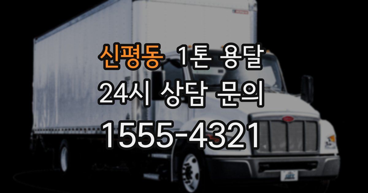 신평동 1톤 용달