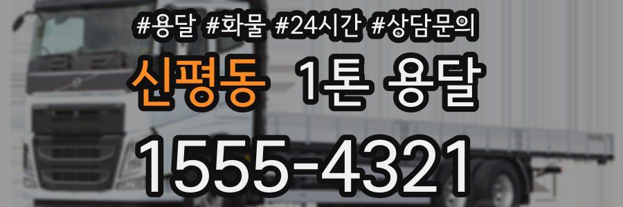 신평동 1톤 용달