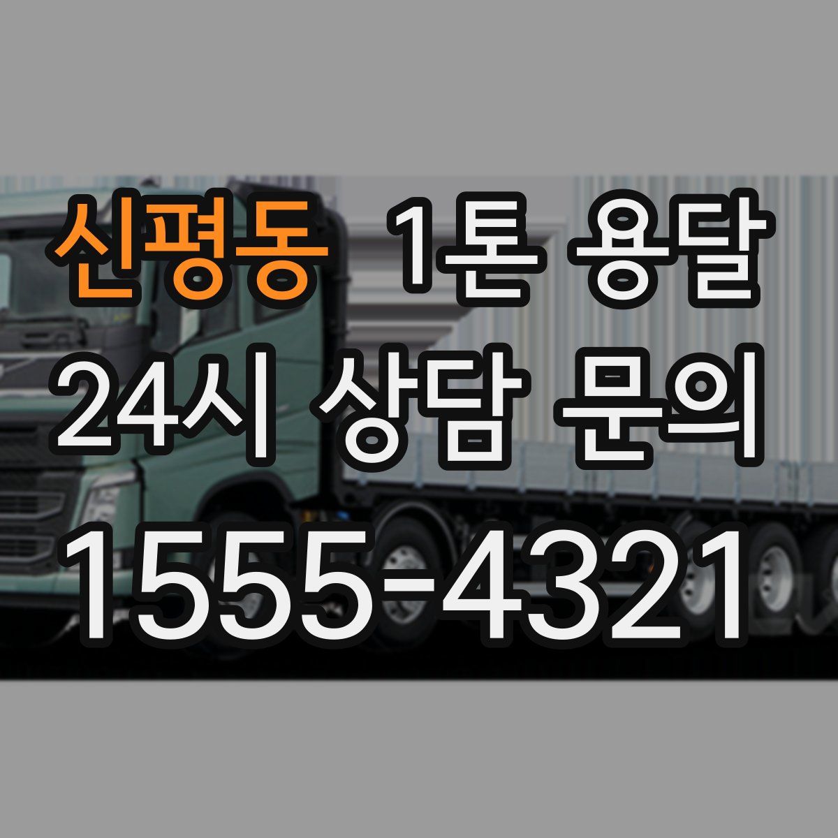 신평동 1톤 용달