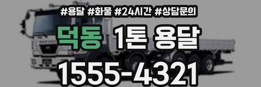 덕동 1톤 용달