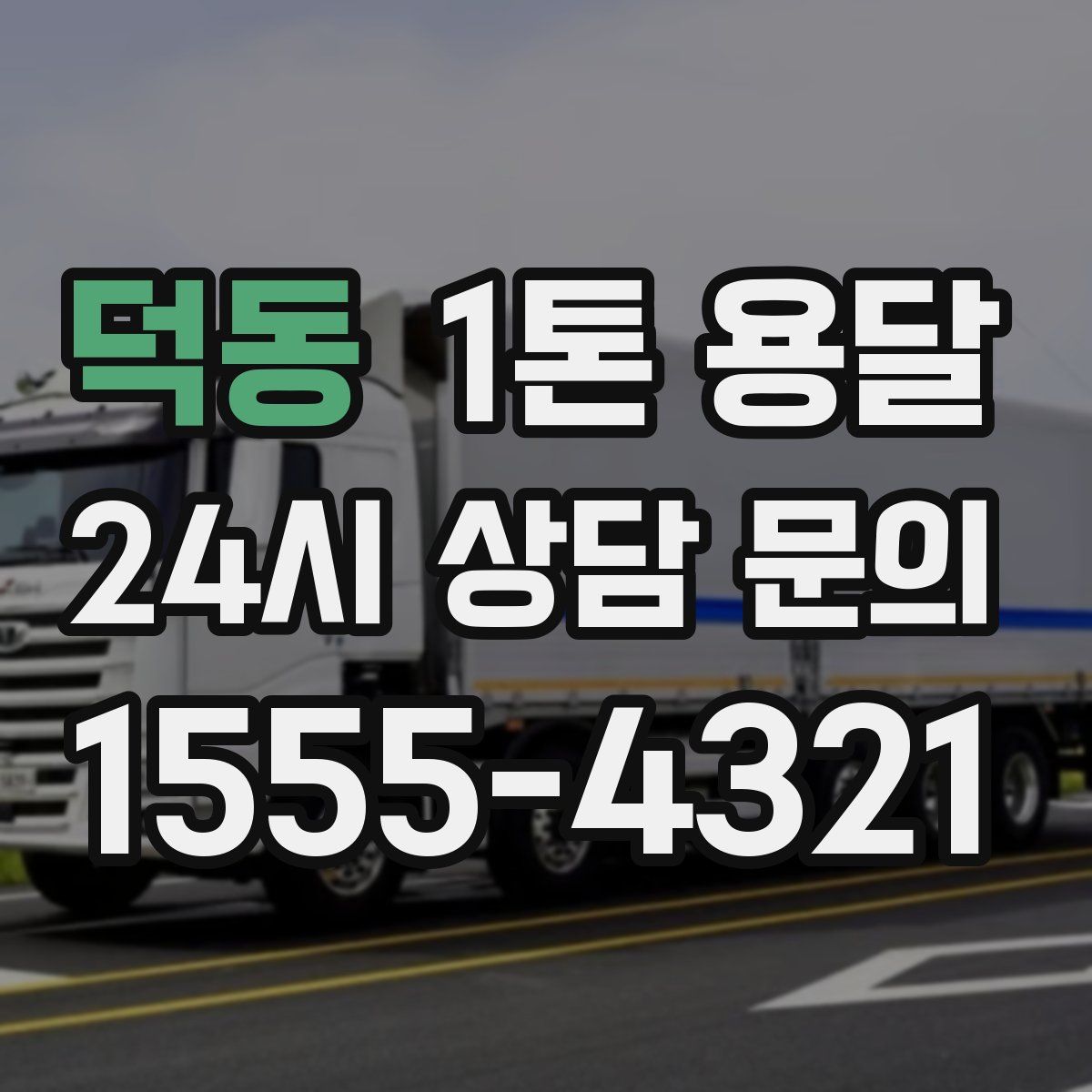 덕동 1톤 용달