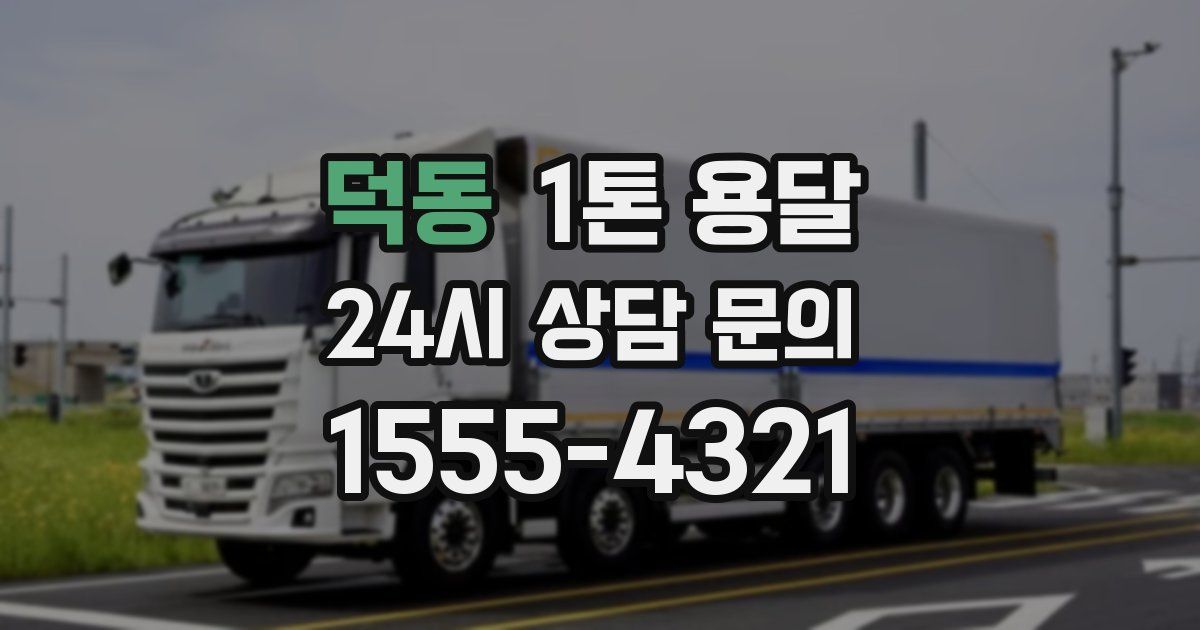 덕동 1톤 용달