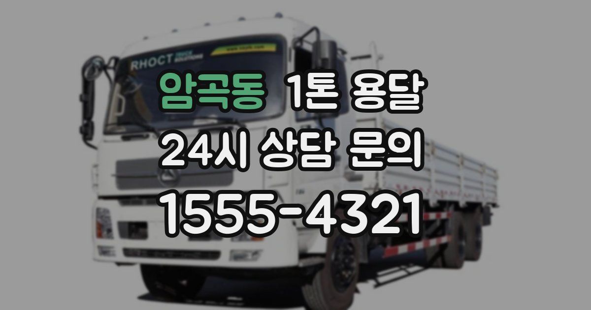 암곡동 1톤 용달