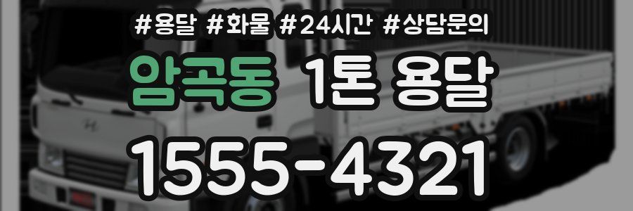 암곡동 1톤 용달