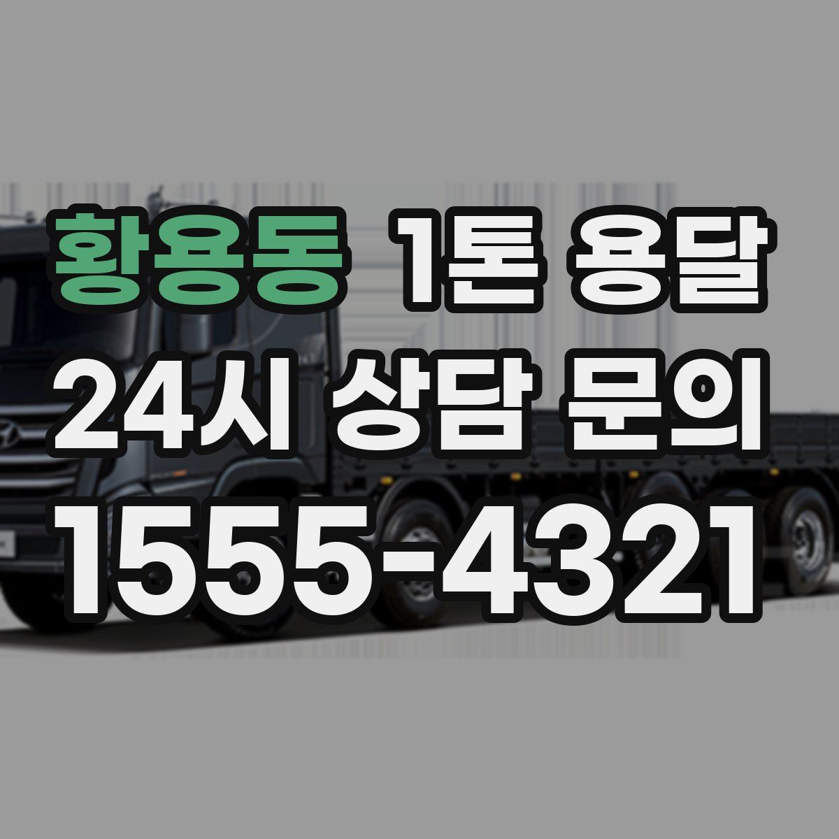 황용동 1톤 용달