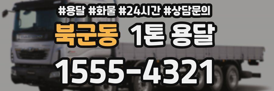 북군동 1톤 용달