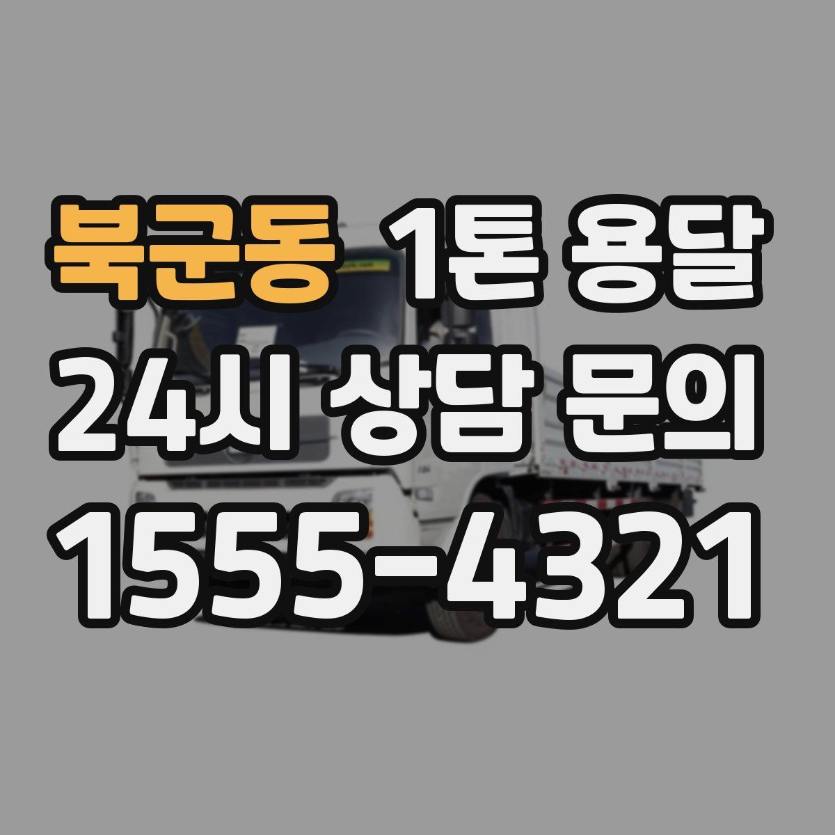 북군동 1톤 용달
