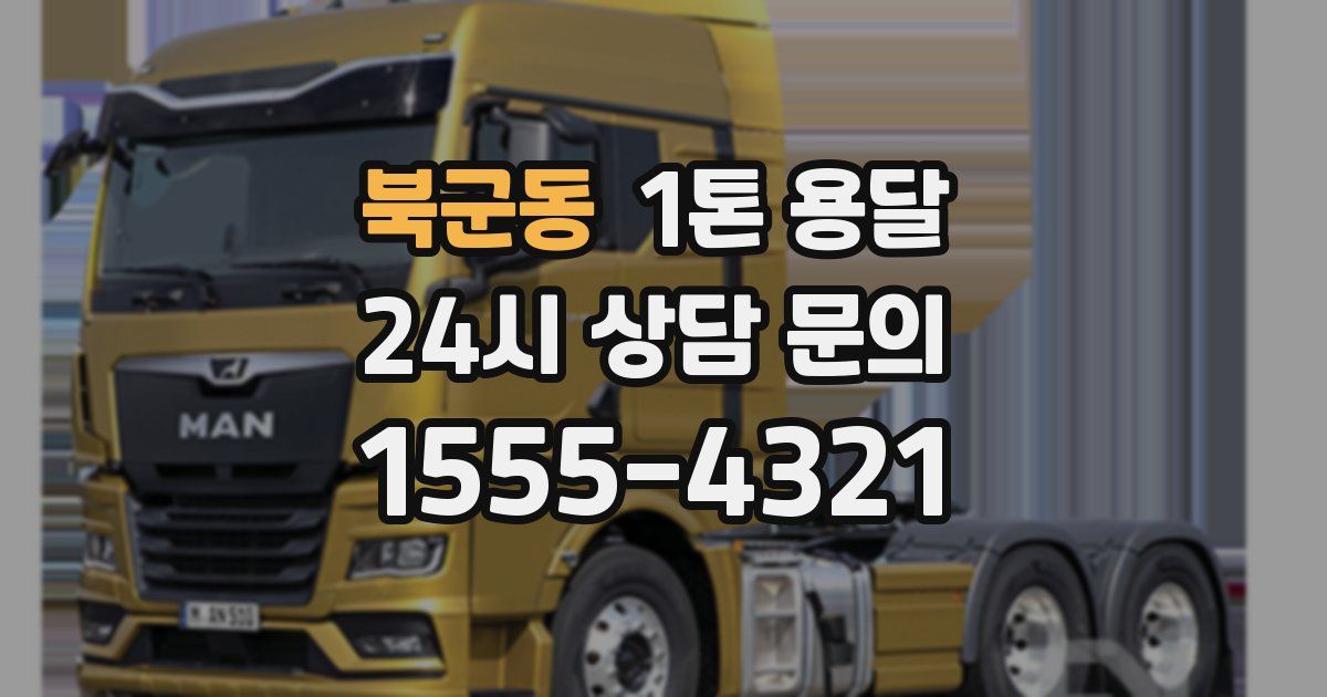 북군동 1톤 용달