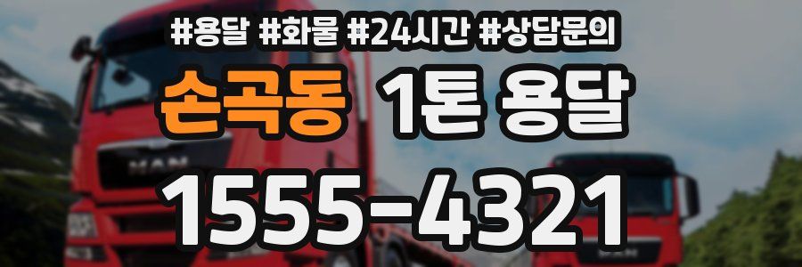 손곡동 1톤 용달