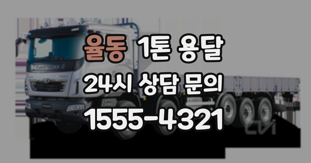 율동 1톤 용달
