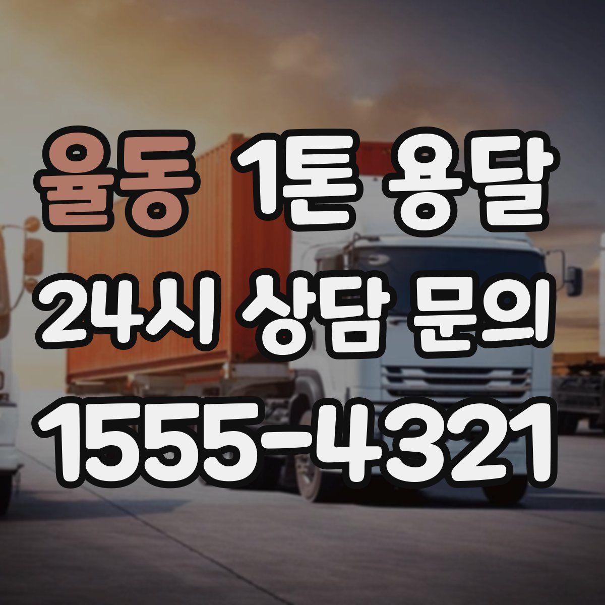 율동 1톤 용달