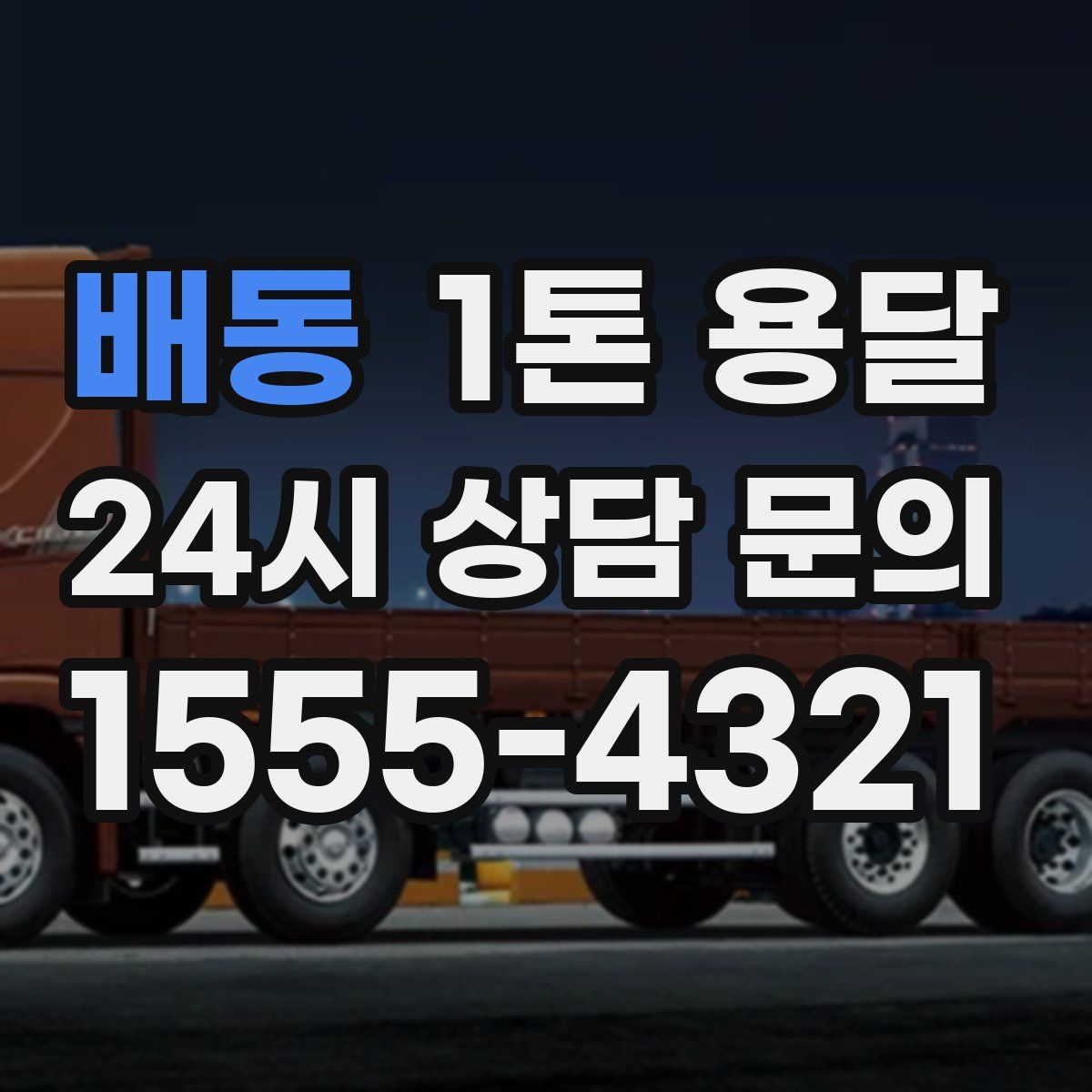 배동 1톤 용달