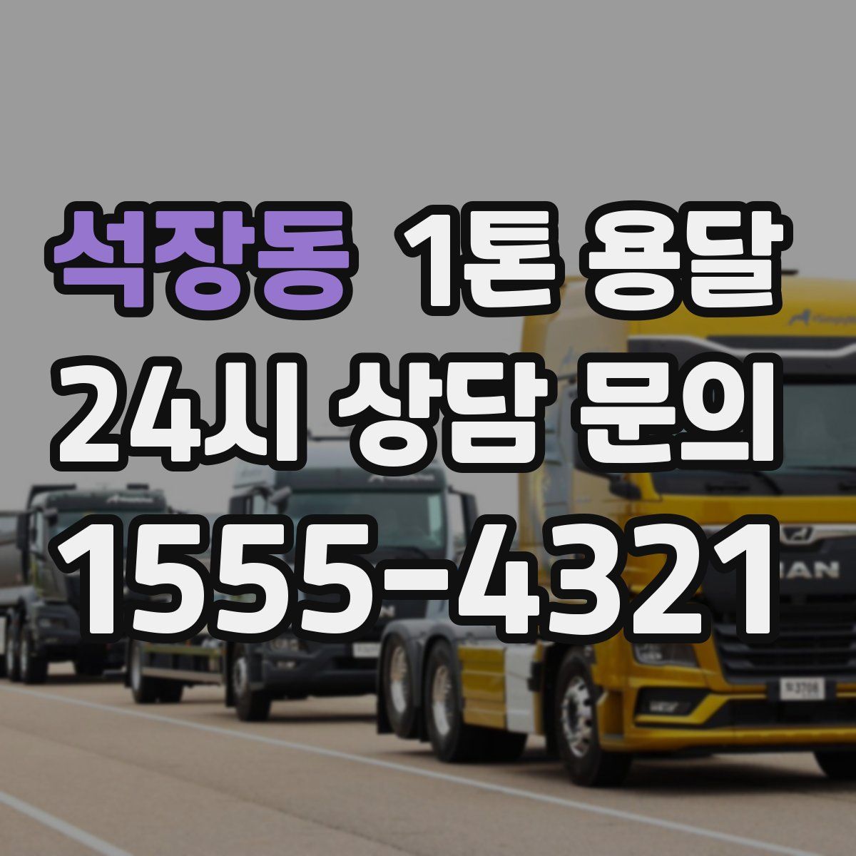 석장동 1톤 용달